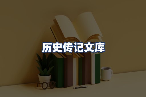 历史传记文库