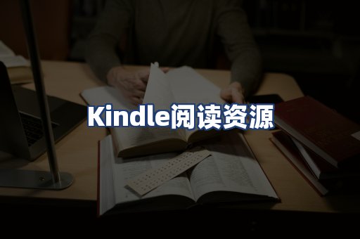 Kindle阅读资源