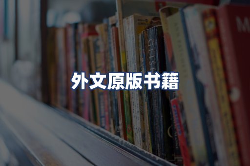 外文原版书籍